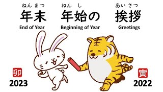 2022-2023 年末年始の挨拶【End \u0026 Beginning of Year Greetings】🎍