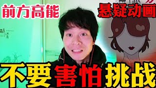 不要害怕挑战，无表情看悬疑视频你能坚持看完吗