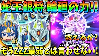 ぷにぷに ｢ZZZ最弱｣とバカにされている蛇王銀将 輪廻を使ってスコアアタック！【妖怪ウォッチぷにぷに】#273