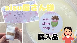 aisu屋さん様のスライムレビュー【最初音量⚠️】