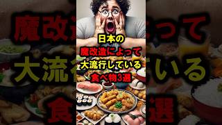 【最高】日本の魔改造によって大流行している食べ物3選