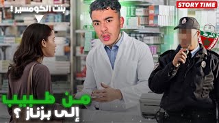 STORY TIME من طبيب إلى بزناز و كيفاش تورط مع بنت الكوميسير !؟