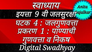 स्वाध्याय इयत्ता नववी जलसुरक्षा घटक 4.जलसंधारण प्रकरण 1. पाण्याची गुणवत्ता व निकष ।Panyachi gunvatta