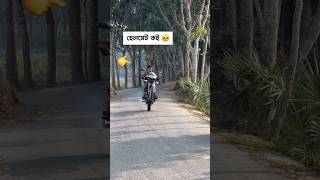 হেলমেট কই 🥺 #shorts #trending #love #stunt #bike #youtubeshorts #foryou #vibes #2025