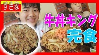 【大食い】余裕で完食してやんよ？⇒ 牛丼キング★リベンジ «すき家» #食べ放題 #大食い