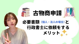 【古物商申請】必要書類と行政書士に依頼をするメリット✨