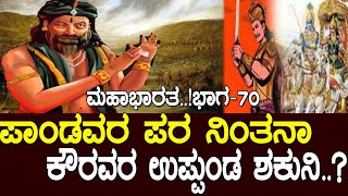 ಪಾಂಡವರ ಪರ ನಿಂತನಾ ಕೌರವರ ಉಪ್ಪುಂಡ ಶಕುನಿ..?Mahabharata Part-70