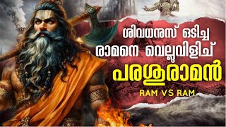 പരശുരാമനും ശ്രീരാമനും രാമായണകഥ EP 4 | രാമായണം | Ramayanam Malayalam | AYODYA KANDAM സീതാ സ്വയംവരം