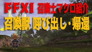 FFXI 召喚士マクロ紹介　召喚獣の呼び出し・帰還編