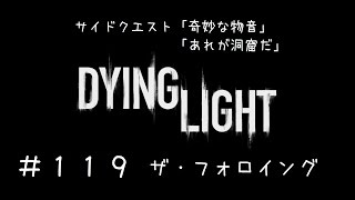 【DyingLight】ダイイングライト ザ・フォロイング　１１９　サイドクエスト「奇妙な物音」「あれが洞窟だ」【PC版難易度「悪夢」】