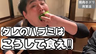 【ハラミ】必見‼ハラミを食べに行く前にコレを見ろ‼