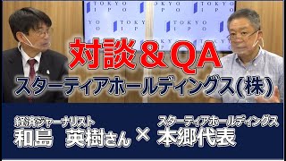 【企業対談＆QA】スターティアホールディングス(株)/個人投資家向けIR動画