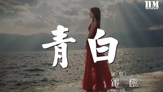 銀臨 - 青白『你若看着一個人久了。』【動態歌詞Lyrics】