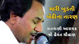 મારી બુડતી બેડીના તારણ | હૈમંત ચૌહાણ | mari budati bedina taran |  Hemant Chauhan