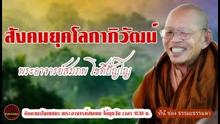 สังคมยุคโลกาภิวัฒน์ เสียงเทศน์ พระอาจารย์ สมภพ โชติปัญโญ (ไม่มีโฆษณาแทรก)