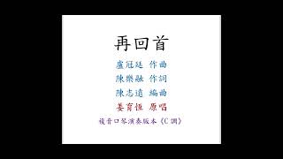 陳鴻儀演奏 - 再回首｜複音口琴Tremolo Harmonica 演奏版本《C調》