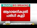 12 ലക്ഷം വരെ ആദായനികുതി അടയ്‌ക്കേണ്ട സഭയിൽ കൈയടിയോടെ പ്രതിപക്ഷ ആഹ്ലാദ പ്രകടനം