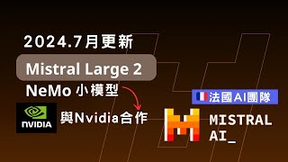 數學編程 AI | 4 分鐘看 Mistral AI Large 2 模型, NeMO 小模型 比 Llama 3.1 更好? 效能追近 ChatGPT-4o #ai新聞