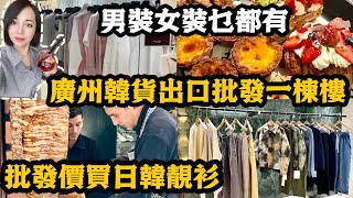 廣州韓貨出口一棟樓隔離就係假貨樓，批發價買靚衫男裝女裝乜都有！