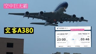 空中巨无霸，空客A380大飞机将要降落广州白云国际机场,洛杉矶到广州的航班,航班号CZ328,天还没亮就降落了