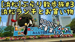 [浜松]ぶらり散歩旅#3 ランチ呑みとメイワンでお買い物編　ヨメのお気に入りショップBOOPさんで久々の再会も