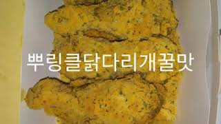 아까 먹은 뿌링클 닭다리 뿌링클 2번째 먹는건데 개꿀맛임