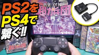 PS2をPS4で接続する！アケコンにも対応！ワイヤレス化／Brookスーパーコンバーター(PS5/PS4/PS3用コントローラ対応) PS2 /PS1/PSクラシック