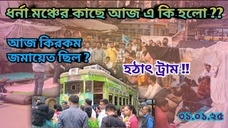 😮ধর্না মঞ্চের কাছে আজ এ কি হলো?📣#messbari #wbsscscam #wbsscnews #wbssc #bengalivlog #dharna #protest