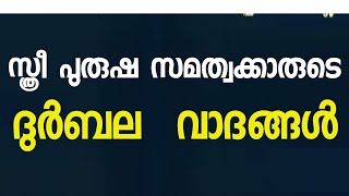 സ്ത്രീ പുരുഷ സമത്വക്കാരുടെ  ദുർബല  വാദങ്ങൾ/ റഹ്മത്തുള്ള സഖാഫി എളമരം