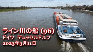 ライン川の船 (96)  ドイツ デュッセルドルフ市 2023年日3月11日 オーバーカッセラー橋上からの眺め