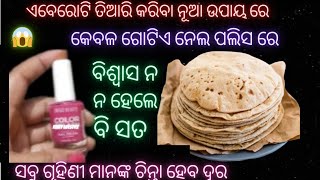 ଏବେ ରୋଟି ତିଆରି କରିବା ଖାଲି ଗୋଟିଏ ନେଲ ପାଲିସ ରେ //ବିଶ୍ୱାସ ନ ହେଲେ ବି ସତ/6 amezing kitchen tips and trick