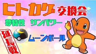 【ポケモンBDSP】ポケモン交換会！ヒトカゲ配布いたします。夢特性！ムーンボール！【ポケモンダイヤモンド】【ポケモンパール】