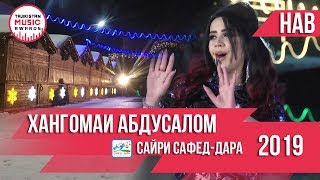 Хангомаи Абдусалом   Консерти Сафед Дара 2019