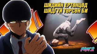 БУЛЧИНТАЙ БАЙХАД ШИДЭЭР ЯАХ ЮМ (S2)