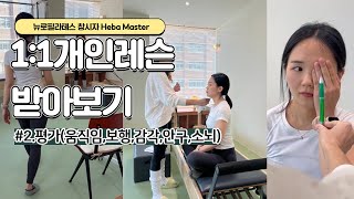 뉴로필라테스 마스터의 개인레슨 받아보기/#2.평가(움직임,보행,감각,안구,소뇌)