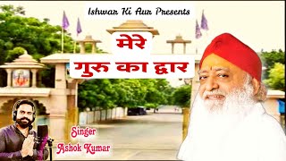 मेरे गुरु का द्वार । Mere Guru Ka Dwar । भजन । Ashok Kumar । Ishwar Ki Aur ।