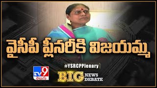 వైసీపీ ప్లీనరీకి విజయమ్మ | YCP Plenary - TV9