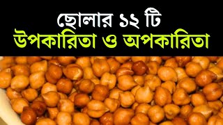 ছোলার ১২ টি উপকারিতা ও অপকারিতা || BD Advice