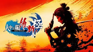 【殷斯特】02/18 PC 人中之龍 維新！極 - 試玩版