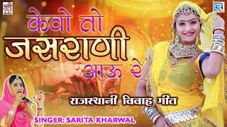 Sarita Kharwal का सुपरहिट मारवाड़ी विवाह गीत - केवो तो जसराणी आउ रे | Rajasthani Vivah Song