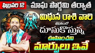 పౌర్ణమి తర్వాత మిథున రాశి వారికి జరిగేది ఇదే Mithuna Rashi Phalalu February 2025 Gemini Dilip Sharma