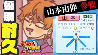 【パワプロ2024】~NEO北見編~ 栄冠ナイン3年縛り甲子園優勝耐久配信【榊ネス/にじさんじ】