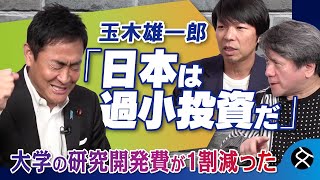 【予算なくして大谷翔平は生まれない】「研究開発費の減少」を玉木雄一郎は危惧　玉木雄一郎×宮崎哲弥×青山和弘