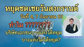 #หยุดชดเชยสงกรานต์​ทำไมบางบริษัทได้หยุดบางบริษัทไม่ได้หยุด