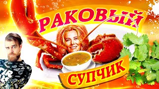 Раковый СУП Высоцкой Юлии - Поварской КОШМАР из 30 раков