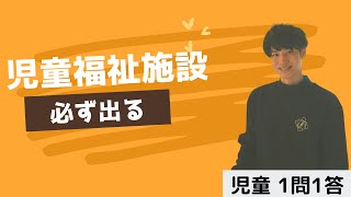 【児童】2023年度試験対策１問１答30問