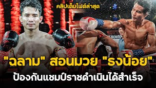 คลิปเต็มไฟต์ล่าสุด! ฉลาม พรัญชัย VS ธงน้อย ว.วังข์ประไพ | ศึก RWS 11 ม.ค. 68