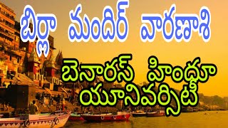 బిర్లా మందిర్ వారణాశి, బనారస్ హిందూ యూనివర్సిటీలో ఈ ఆలయం ఉంది. Birla Mandir Varansi #SANDEEP360VLOGS