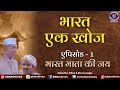 Bharat Ek Khoj | Episode-1 | Bharat Mata Ki Jai