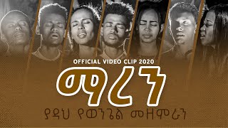 ማረን -  Yadah yewongel Mezemiran || ያዳህ የወንጌል መዘምራን(Official Video clip 2020)